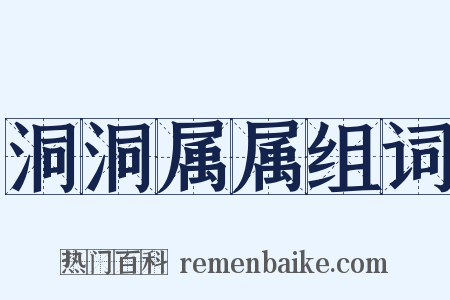 洞洞属属组词是什么意思的图片